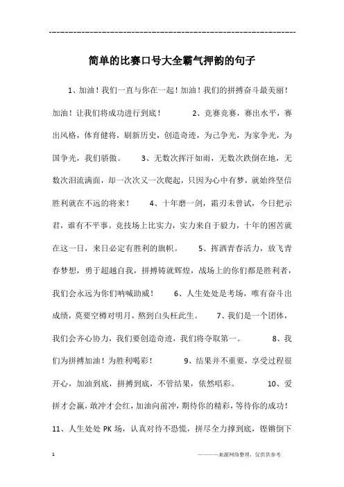 简单的比赛口号大全霸气押韵的句子