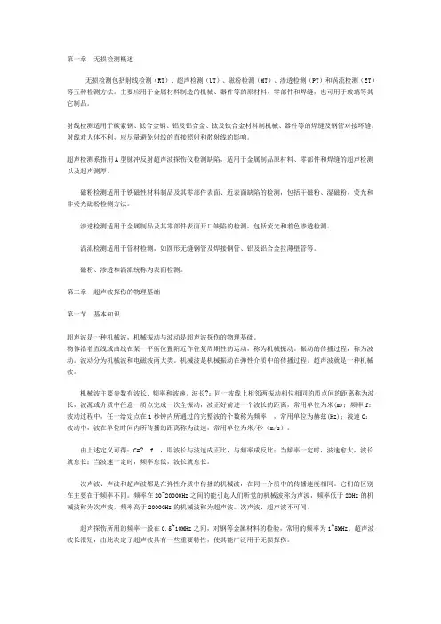 超声波探伤一级培训教材