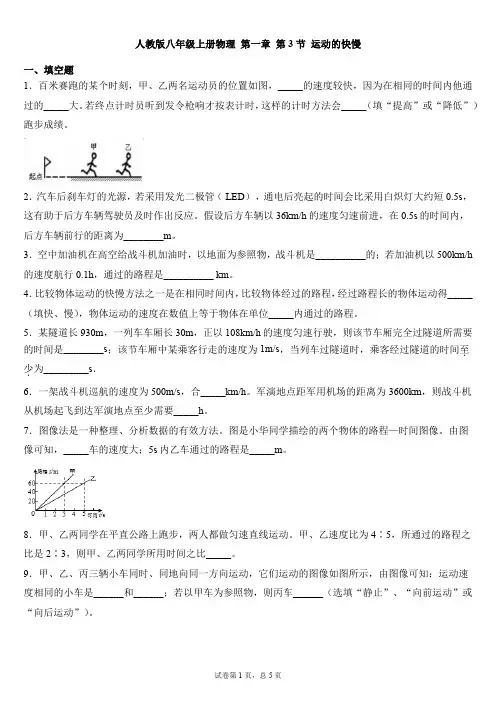 人教版八年级上册物理 第一章 第3节 运动的快慢   练习