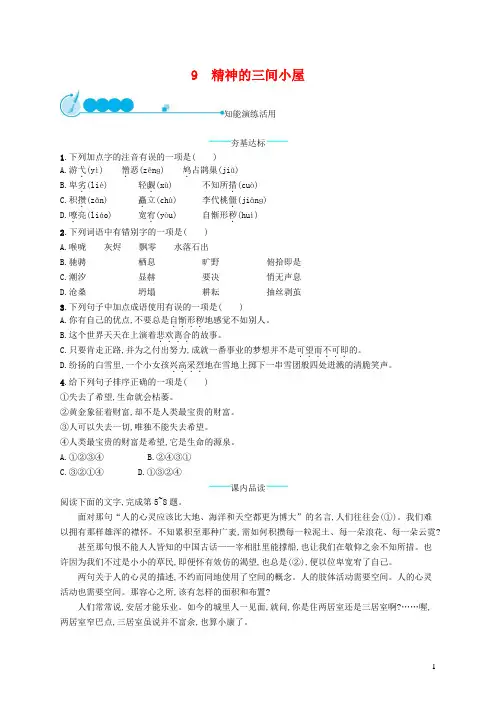九年级语文上册 9精神的三间小屋 课后习题