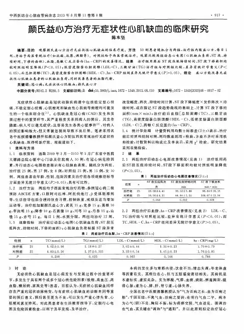 颜氏益心方治疗无症状性心肌缺血的临床研究