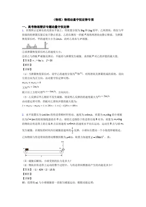(物理)物理动量守恒定律专项