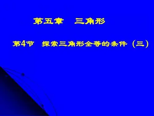 探索三角形全等的条件(三)演示文稿