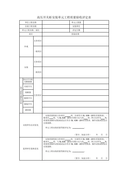高压开关柜安装单元工程质量验收评定表