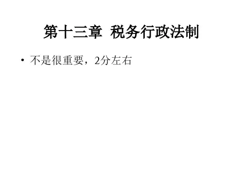 第13章税务行政法制.pptx