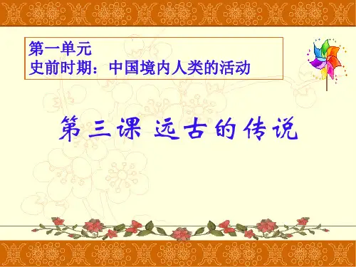 《远古的传说》PPT课件【精选推荐课件】