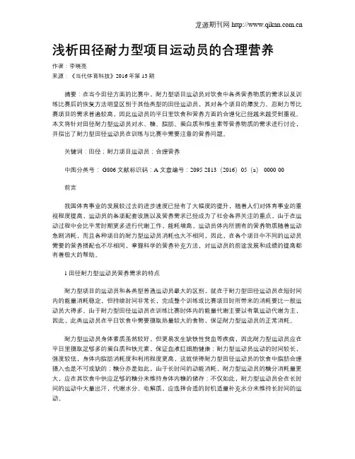 浅析田径耐力型项目运动员的合理营养