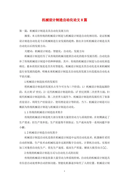 机械设计制造自动化论文8篇