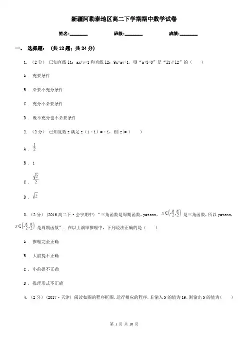 新疆阿勒泰地区高二下学期期中数学试卷