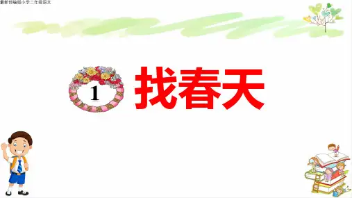 最新部编版小学二年级语文下册《找春天》PPT课件2 课件