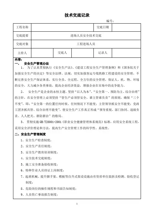 进场人员安全技术交底