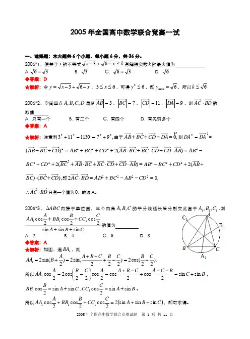 2005年全国高中数学联合竞赛试题及解答.