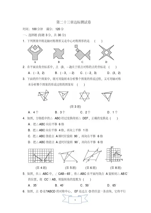 新人教版数学九年级上册第二十三章《旋转》试题及答案