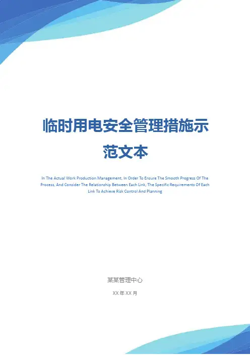 临时用电安全管理措施示范文本