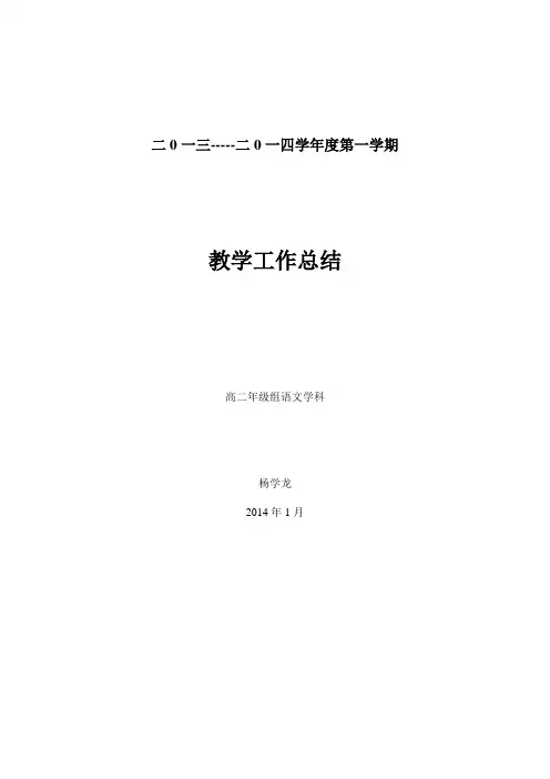 高二语文第一学期教学工作总结