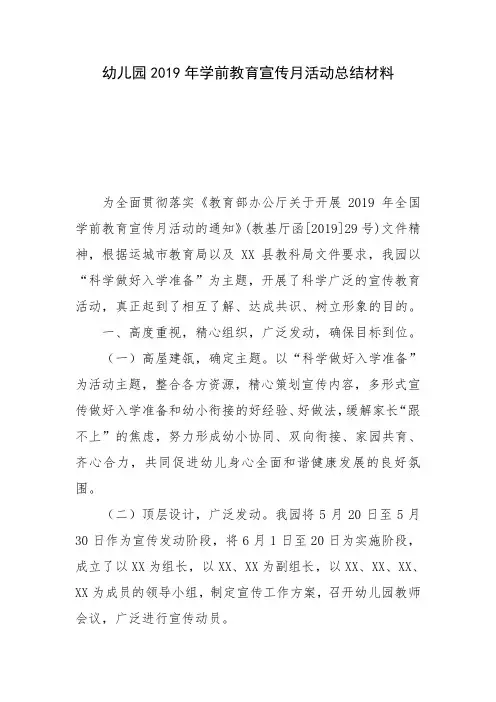 幼儿园2019年学前教育宣传月活动总结材料