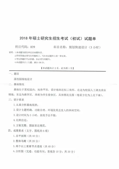 西南科技大学2018年《839规划快速设计(3小时)》考研专业课真题试卷