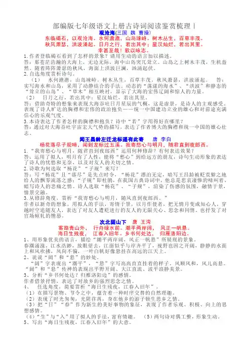 部编版七年级语文上册古诗词阅读鉴赏梳理