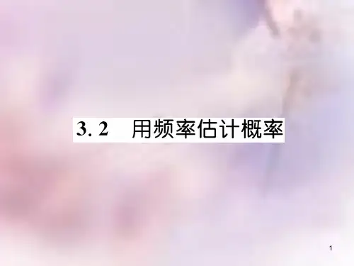 九年级数学上册 第3章 概率的进一步认识 3.2 用频率估计概率作业课件 (新版)北师大版