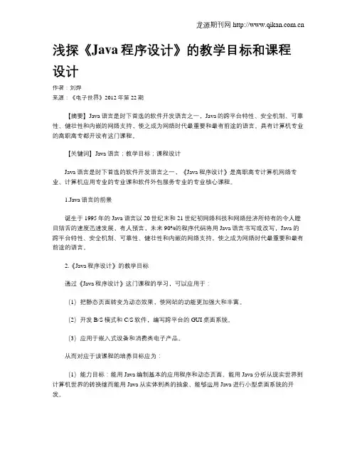 浅探《Java程序设计》的教学目标和课程设计