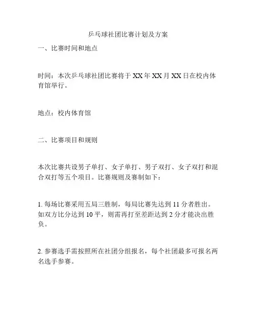 乒乓球社团比赛计划及方案