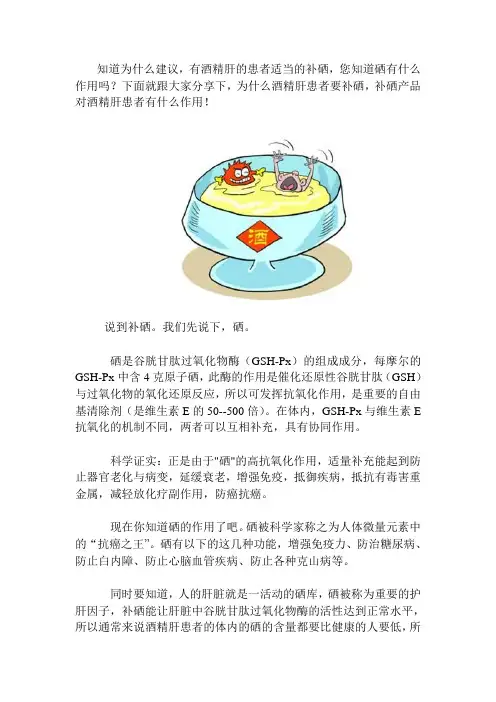 为什么酒精肝患者要补硒？