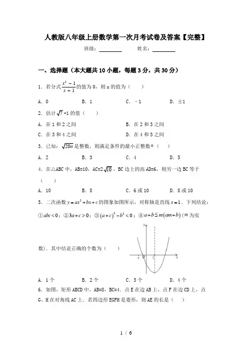 人教版八年级上册数学第一次月考试卷及答案【完整】