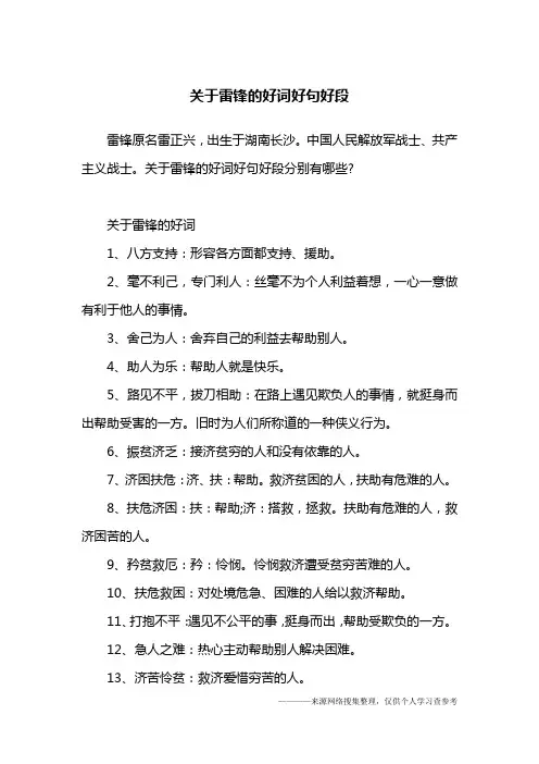 关于雷锋的好词好句好段