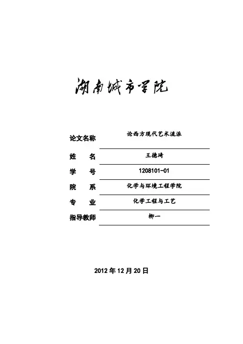 浅谈对西方艺术流派的认识  1208101-01  王德琦