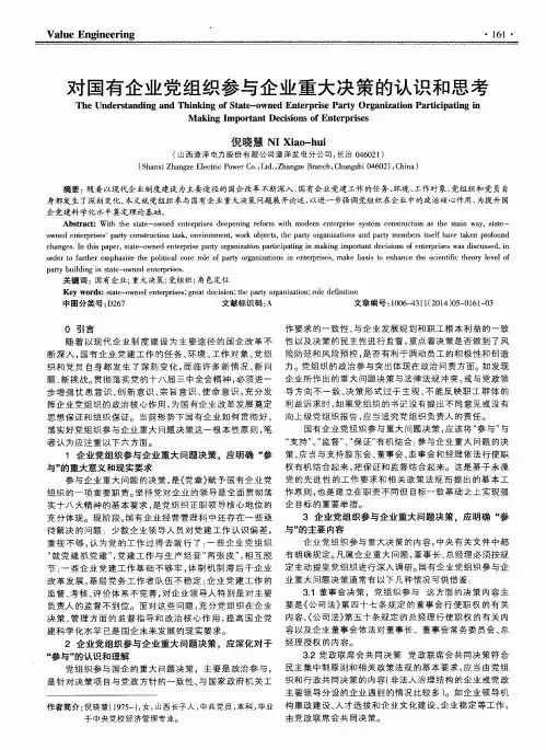 对国有企业党组织参与企业重大决策的认识和思考