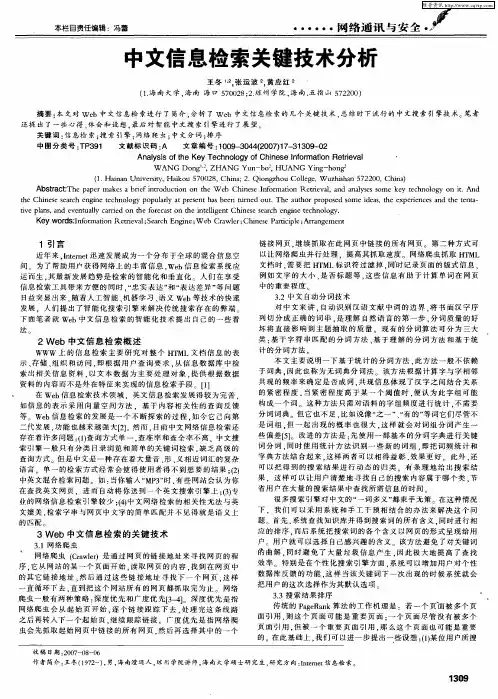 中文信息检索关键技术分析