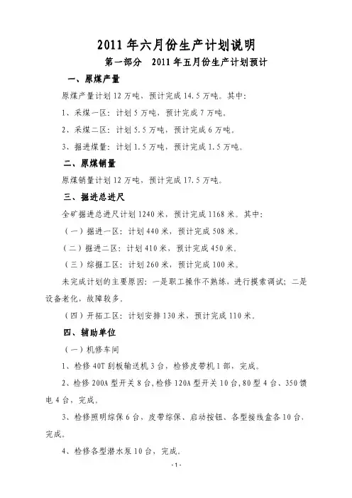 2011年6月份生产计划说明