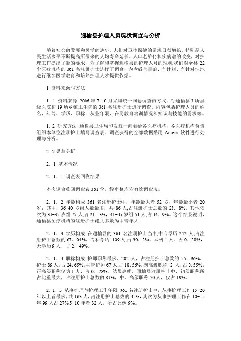 通榆县护理人员现状调查与分析