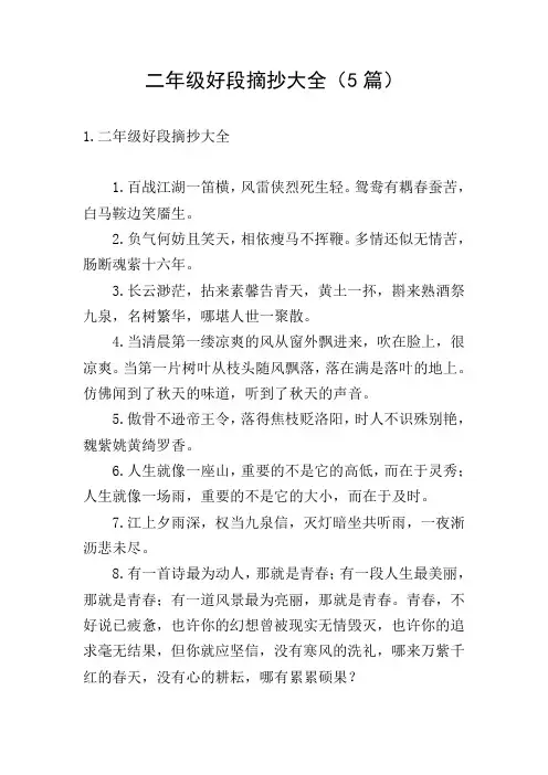 二年级好段摘抄大全(5篇)