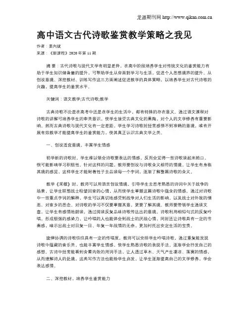 高中语文古代诗歌鉴赏教学策略之我见