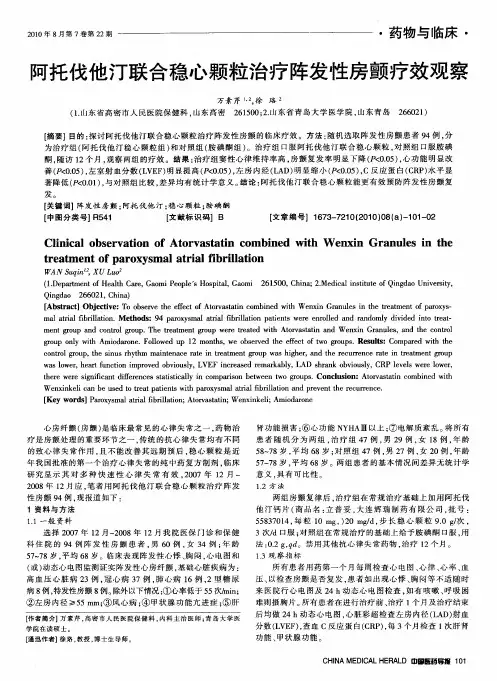 阿托伐他汀联合稳心颗粒治疗阵发性房颤疗效观察