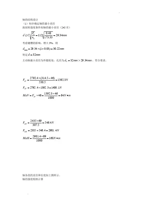 轴的结构设计
