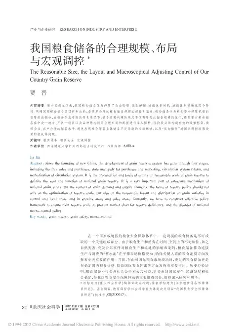 我国粮食储备的合理规模、布局与宏观调控_贾晋