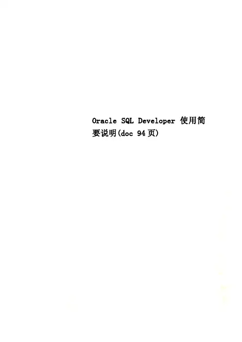 Oracle SQL Developer 使用简要说明(doc 94页)