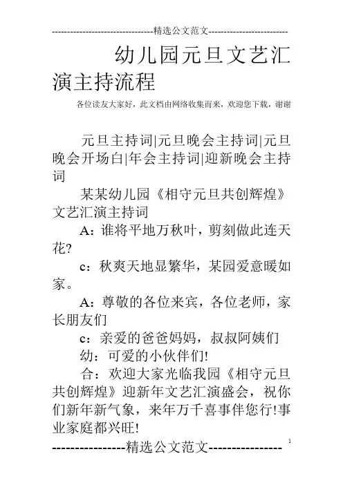 幼儿园元旦文艺汇演主持流程