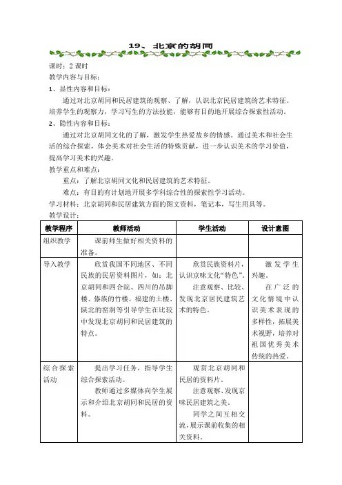新人美版美术三年级上册19.北京的胡同2课时表格式教案设计