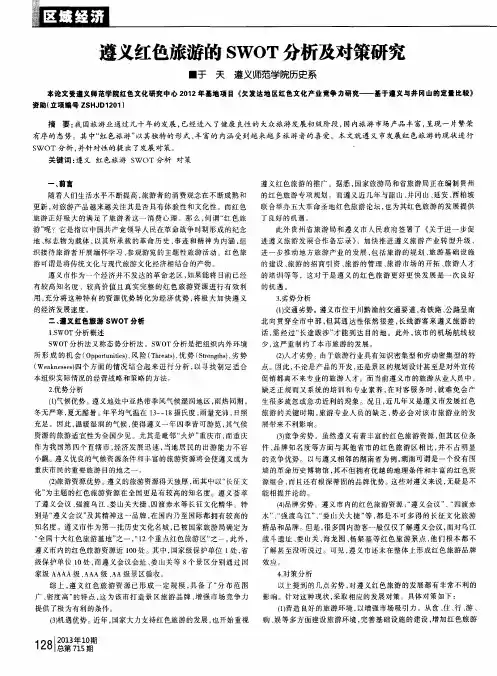 遵义红色旅游的SWOT分析及对策研究