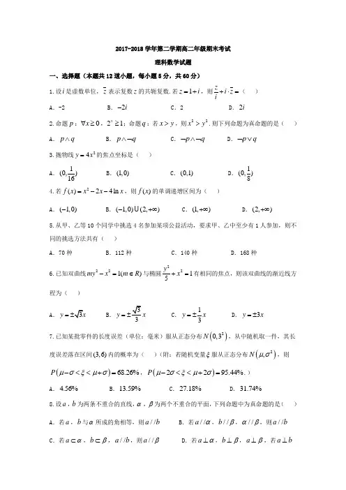 山西省怀仁县第一中学、应县第一中学校2017-2018学年高二下学期期末考试数学(理)试卷 (Word版含答案)