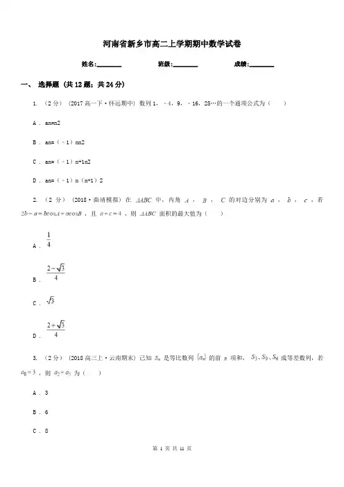 河南省新乡市高二上学期期中数学试卷