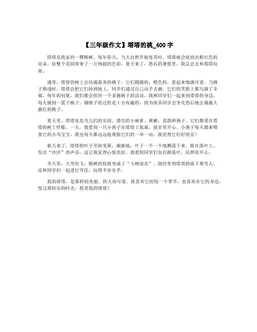 【三年级作文】塔塔的桃_400字
