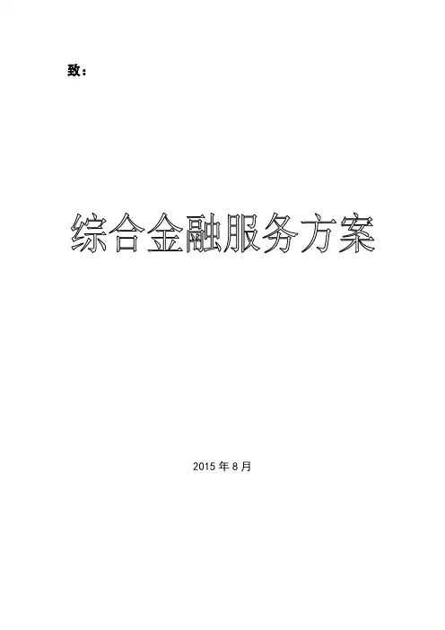 金融服务方案