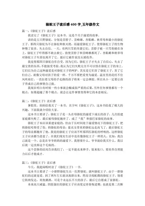 骆驼王子读后感400字_五年级作文
