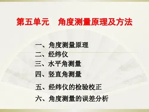 工程角度测量资料