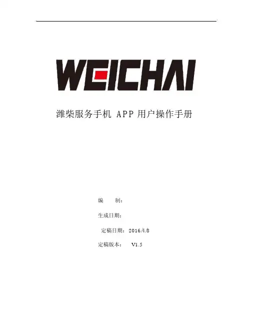 潍柴服务APP操作手册v1.5