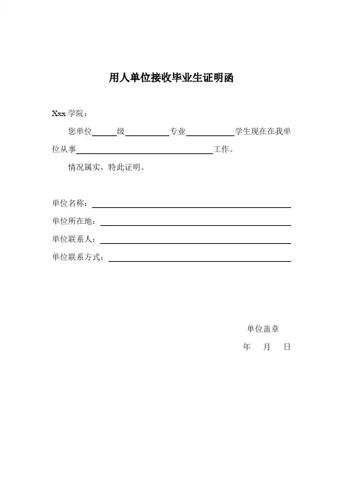 用人单位接收毕业生证明函